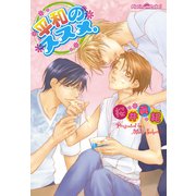 平和のススメ。（プランタン出版） [電子書籍]
