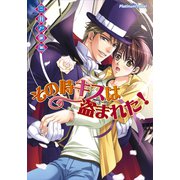 その時キスは盗まれた！（プランタン出版） [電子書籍]