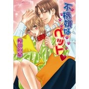 不機嫌なペット（プランタン出版） [電子書籍]