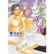 月夜に咲く花（プランタン出版） [電子書籍]