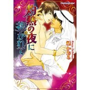 灼熱の夜に抱かれて（プランタン出版） [電子書籍]