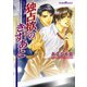 独占欲のきずあと（プランタン出版） [電子書籍]