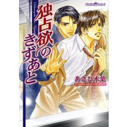 独占欲のきずあと（プランタン出版） [電子書籍]