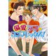 偏愛ラブ★コンプレックス！（プランタン出版） [電子書籍]