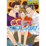 偏愛ラブ★コンプレックス！（プランタン出版） [電子書籍]