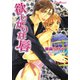 欲しがりな唇（プランタン出版） [電子書籍]