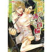 束縛の赤い首輪（プランタン出版） [電子書籍]