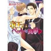 帝王さまとペットな関係（プランタン出版） [電子書籍]