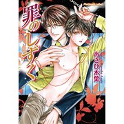 罪のしずく（プランタン出版） [電子書籍]