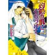 灼熱の肌にくちづけて（プランタン出版） [電子書籍]