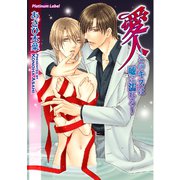 愛人～このキスは嘘に濡れる～（プランタン出版） [電子書籍]