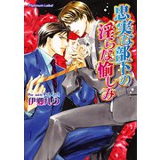 忠実な部下の淫らな愉しみ（プランタン出版） [電子書籍]
