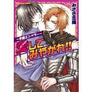 ～学園エンペラー～愛してみやがれ！！（プランタン出版） [電子書籍]