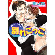 別れごっこ（プランタン出版） [電子書籍]