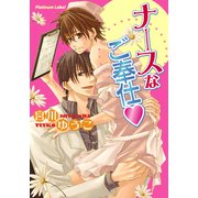 ナースなご奉仕（ハート）（プランタン出版） [電子書籍]