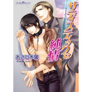 サディスティックな純情（プランタン出版） [電子書籍]