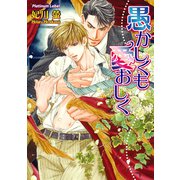 愚かしくも愛おしく（プランタン出版） [電子書籍]