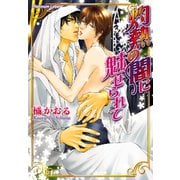 灼熱の闇に魅せられて（プランタン出版） [電子書籍]