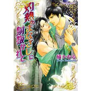 灼熱のまなざしに射抜かれて（プランタン出版） [電子書籍]