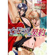 インモラルな契約（プランタン出版） [電子書籍]