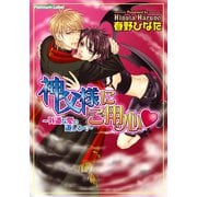 神父様にご用心（はーと）～外道な愛の道しるべ～（プランタン出版） [電子書籍]