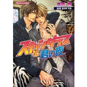 スキャンダラスな君の夜（プランタン出版） [電子書籍]