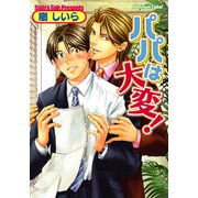 パパは大変！（プランタン出版） [電子書籍]