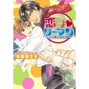 恋せよ（はーと）リーマン～これが僕らの生きる道～（プランタン出版） [電子書籍]