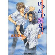 せつない恋だぜ（プランタン出版） [電子書籍]