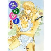 スイマー（プランタン出版） [電子書籍]