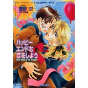いとしのテディ・ボーイ ハッピーエンドな恋をしよう（プランタン出版） [電子書籍]