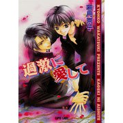 過激に愛して（プランタン出版） [電子書籍]