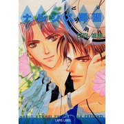 ナルシス同盟（プランタン出版） [電子書籍]