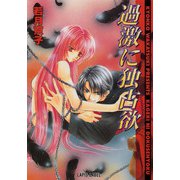 過激に独占欲（プランタン出版） [電子書籍]
