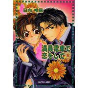満員電車で恋をして（プランタン出版） [電子書籍]