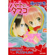 ハートのタマゴ（プランタン出版） [電子書籍]