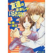 友達のままじゃいられない（プランタン出版） [電子書籍]
