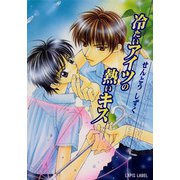 冷たいアイツの熱いキス（プランタン出版） [電子書籍]