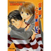君の瞳でとどめを刺して（プランタン出版） [電子書籍]