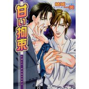 甘い拘束（プランタン出版） [電子書籍]