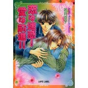 恋は迷惑！ 愛は前進！（プランタン出版） [電子書籍]