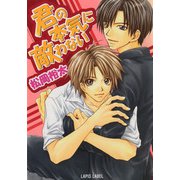 君の本気に敵わない（プランタン出版） [電子書籍]