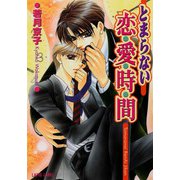 とまらない恋愛時間（プランタン出版） [電子書籍]