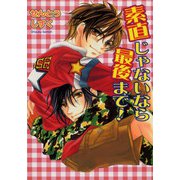 素直じゃないなら最後まで！（プランタン出版） [電子書籍]