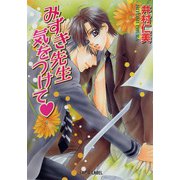 みずき先生気をつけて（プランタン出版） [電子書籍]
