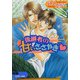 後継者の甘いささやき（プランタン出版） [電子書籍]