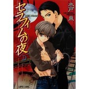セラフィムの夜 ―Lost Moon―（プランタン出版） [電子書籍]