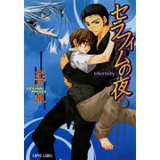 セラフィムの夜 ―eternity―（プランタン出版） [電子書籍]