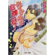 みずき先生 危機一髪！（プランタン出版） [電子書籍]