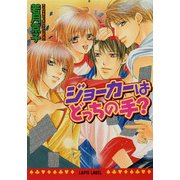 ジョーカーはどっちの手？（プランタン出版） [電子書籍]